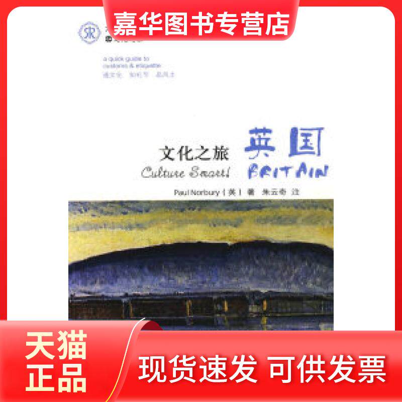 【正版现货】 文化之旅英国 (英)诺布里 朱云奇 外语教学与研究出版社