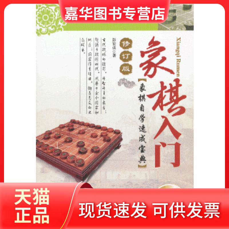 【正版现货】 象棋入门（赠光盘） 彭宏贞　著 吉林科学技术出版社