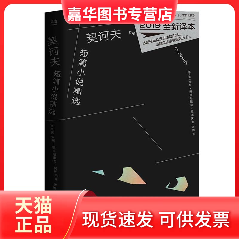 【正版现货】 契诃夫短篇小说精选（2019全新译本） [俄罗斯] 安东·巴甫洛维奇·契诃夫 果麦出品 谢周 浙江文艺出版社