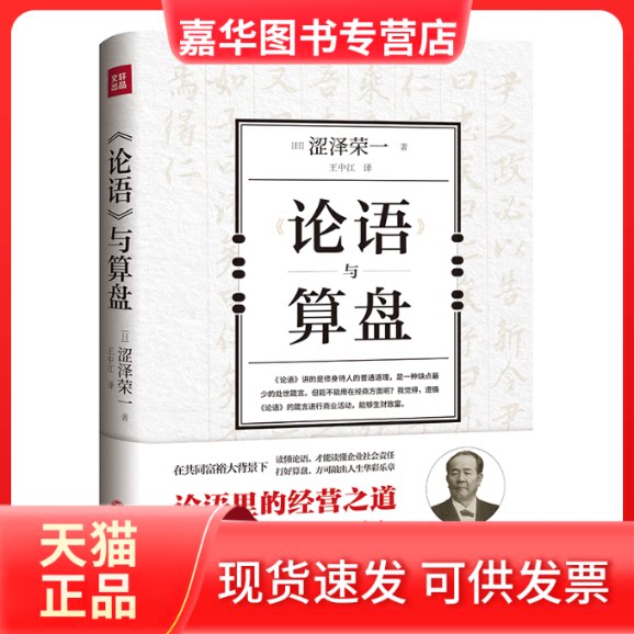 【正版现货】 《论语》与算盘 [日]涩泽荣一 天地出版社