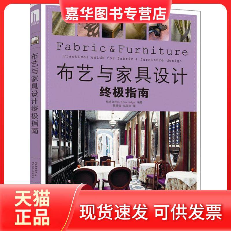【正版现货】 布艺与家具设计指南 株式会社X-Knowledge 华中科技大学出版社