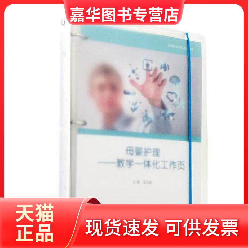 【正版现货】 母婴护理——教学一体化工作页 吴卫群 编 复旦大学出版社