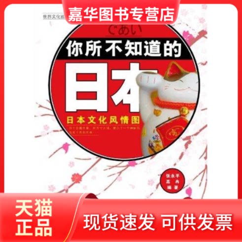 【正版现货】 你所不知道的日本:日本文化风情图 张永平,高冉 著 中国宇航出版社