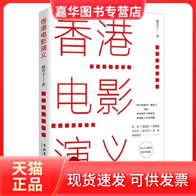 【正版现货】 香港电影演义 珍藏版 魏君子 著 文化艺术出版社