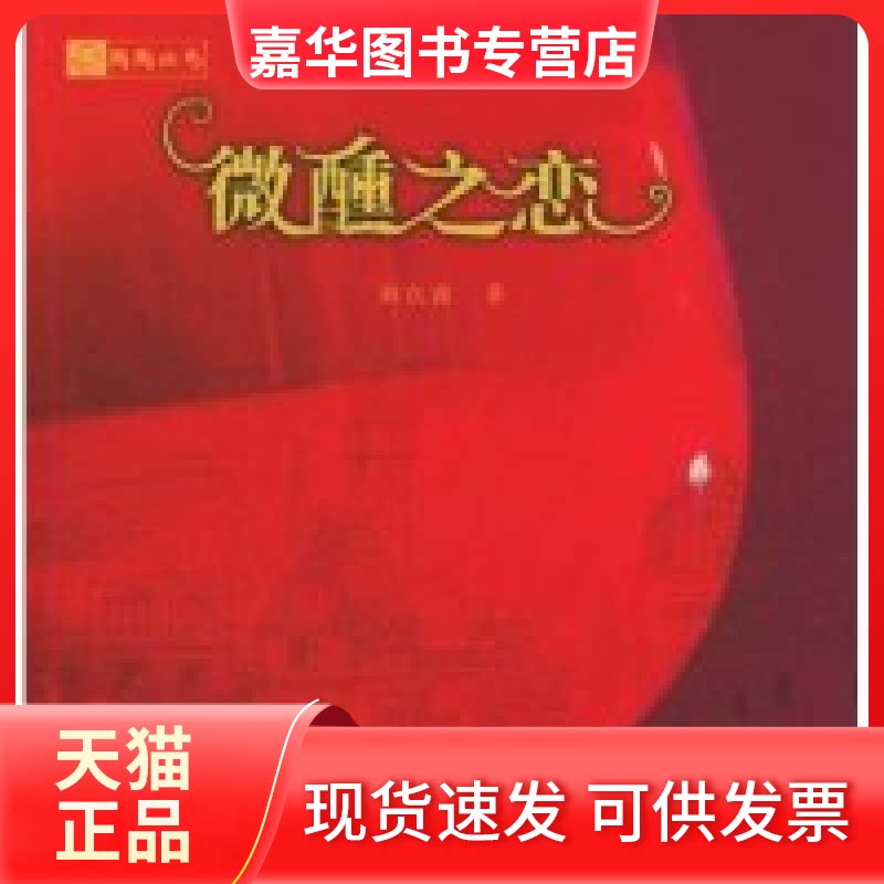 【正版现货】 微醺之恋 韩良露 河北教育出版社