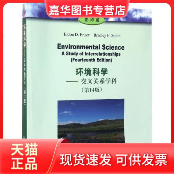 【正版现货】 环境科学 (美)埃尔唐·D.埃恩格(Eldon D.Enger),(美)布拉德利·F.史密斯(Bradley F.Smith) 著 著作 清华大学出版社