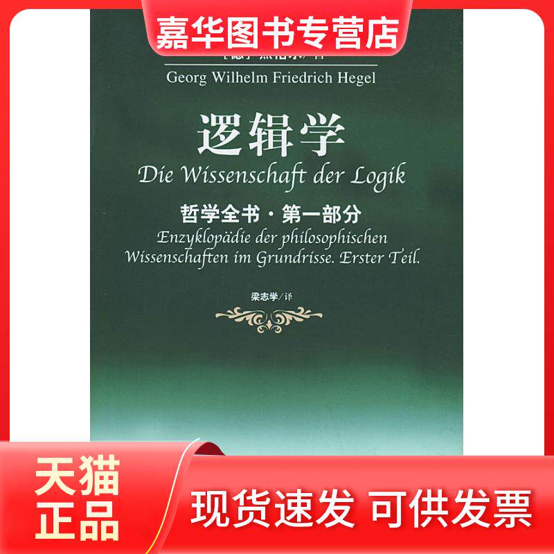 【正版现货】 逻辑学（哲学全书·D一部分） [德]黑格尔 梁志学 人民出版社