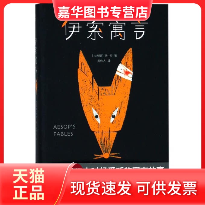 【正版现货】 伊索寓言 [古希腊]伊索 著 著 周作人 译 浙江文艺出版社