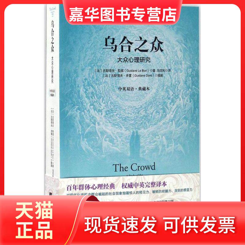 【正版现货】 乌合之众:大众心理研究:中英双语·典藏本 (法)古斯塔夫·勒庞(Gustave Le Bon) 著;冯克利 译 著 中央编译出版社