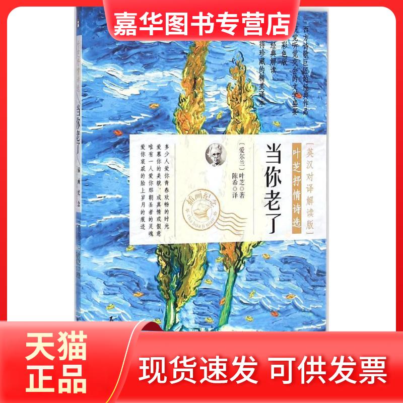 【正版现货】 当你老了 (爱尔兰)威廉·巴特勒·叶芝(William Butler Yeats) 著; 译 著作 石油工业出版社