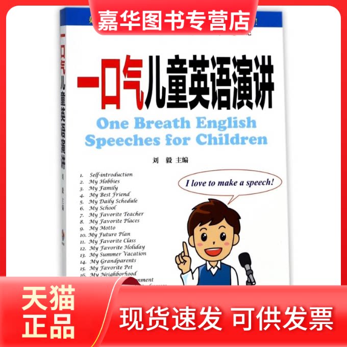 【正版现货】 一口气儿童英语演讲 编者:刘毅 著 外文出版社