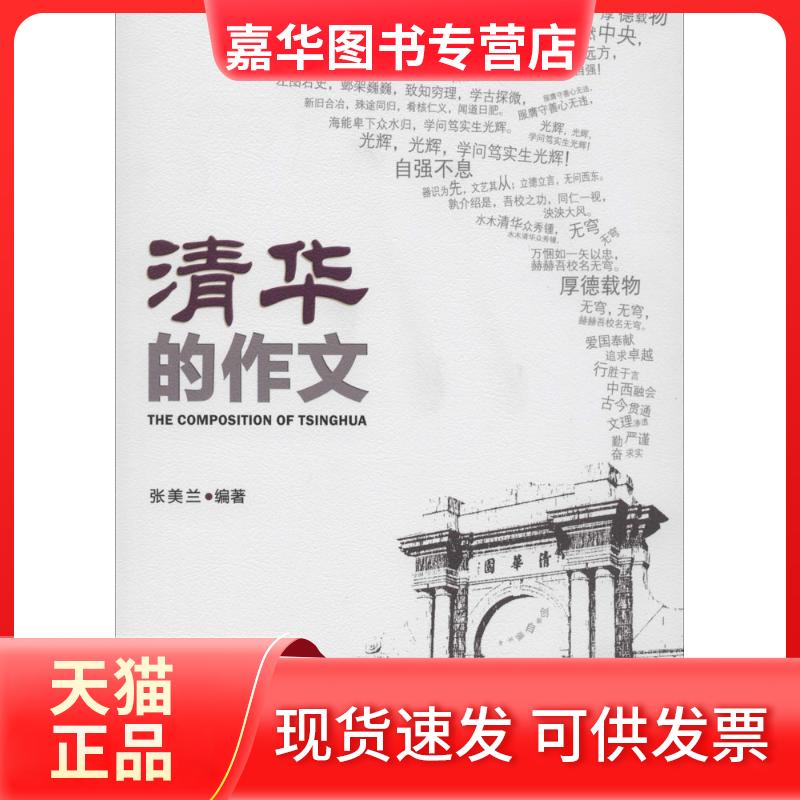 【正版现货】 清华的作文 无 著作 张美兰 编者 中国经济出版社