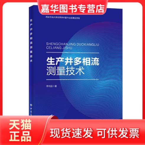 【正版现货】 生产井多相流测量技术 李利品 中国石化出版社