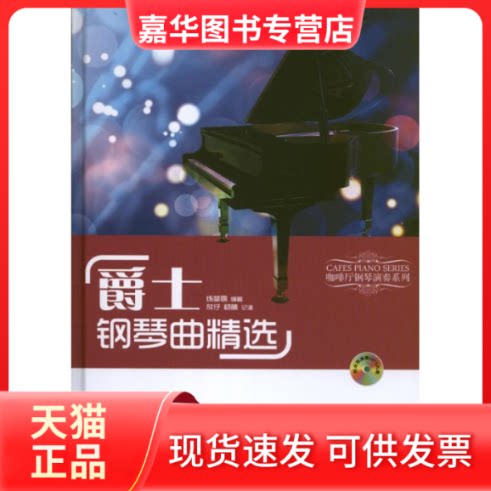 【正版现货】 爵士钢琴曲精选 练梦露 编 欣仔 杨曦 记谱 著作 安徽文艺出版社