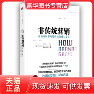 【正版现货】 非传统营销 [澳] 拜伦• 夏普（Byron Sharp） 中信出版社