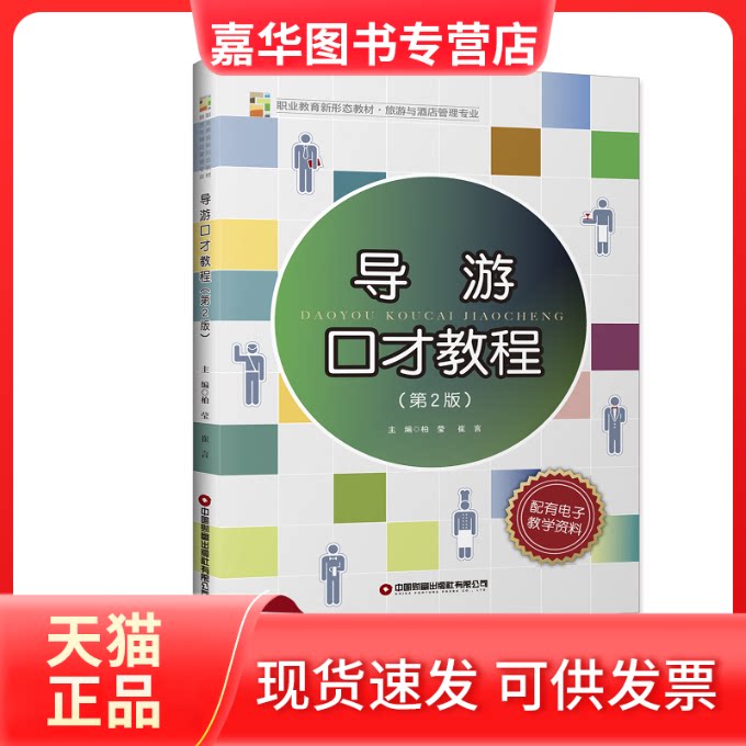【正版现货】 导游口才教程（第2版） 柏莹 崔言 主编 中国财富