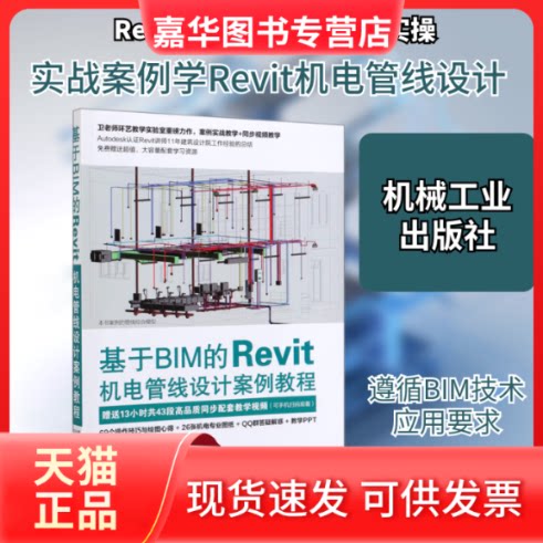 【正版现货】 基于BIM的Revit机电管线设计案例教程 卫涛 柳志龙 晏清峰 著 机械工业出版社