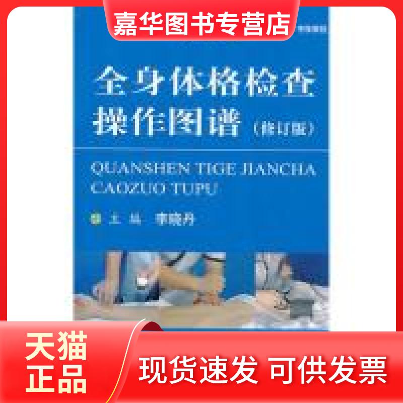 【正版现货】 全身体格检查操作图谱(修订版) 李晓丹 人民军医出版社
