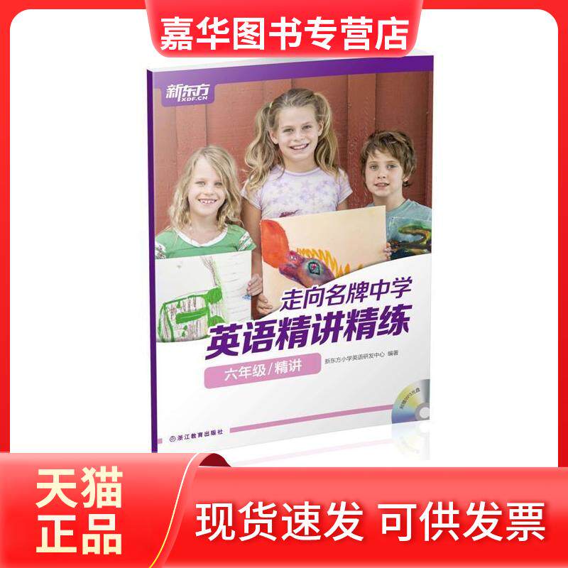【正版现货】 英语精讲精练(附光盘及参考6年级精讲)/走向中学 新东方小学英语研发中心 著作 浙江教育出版社