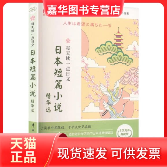【正版现货】 每天读一点日文:日本短篇小说精华选,日汉对译典藏版 祝然 编著 编 中国宇航出版社