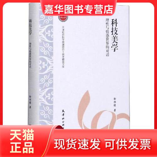 【正版现货】 科技美学(理与情世界的对话)(精)/天津社会科学院建院四十周年精品文库 徐恒醇|责编:胡宇尘 天津社会科学院出版社
