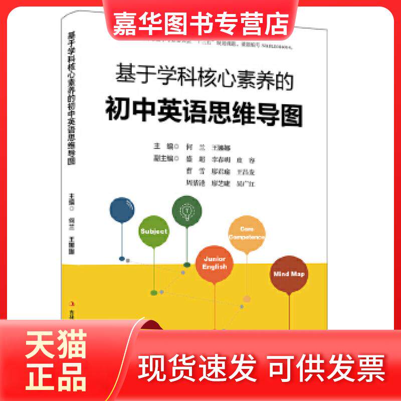 【正版现货】 基于学科核心素养的初中英语思维导图 何兰 王娜娜 吉林出版集团
