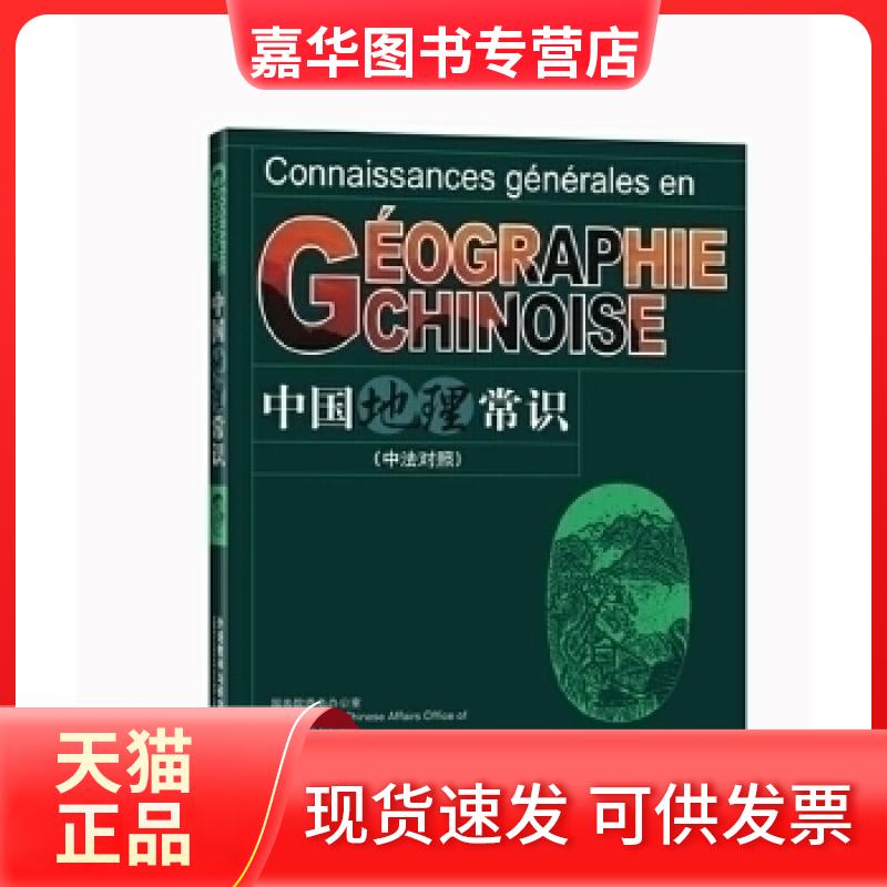 【正版现货】 中国地理常识(中法对照) 本社 外语教学与研究出版社
