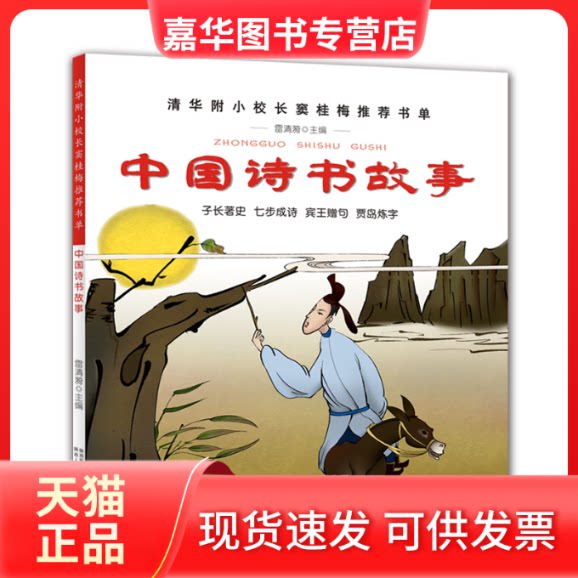 【正版现货】 中国诗书故事 雷清漪 陕西人民出版社