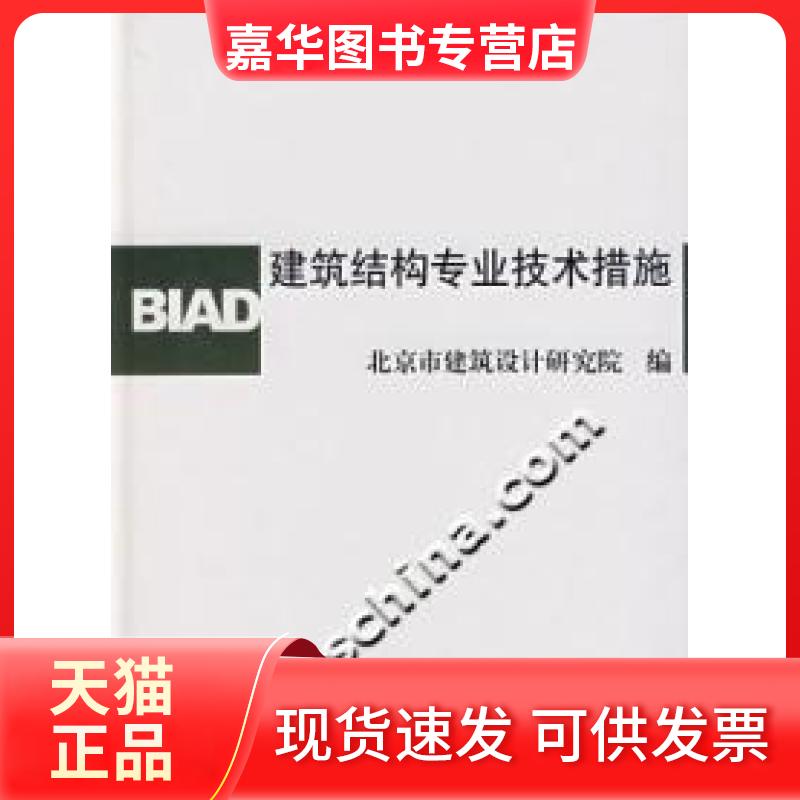【正版现货】 建筑结构专业技术措施 本社 中国建筑工业出版社