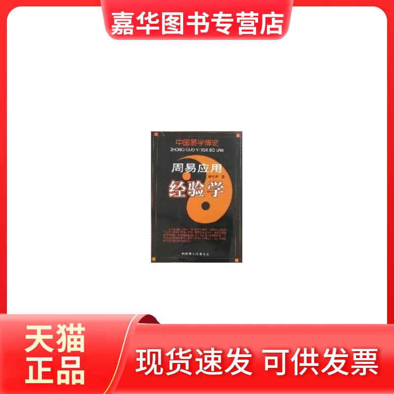 【正版现货】 周易应用经验学/中国易学博览 秦伦诗 内蒙古人民出版社