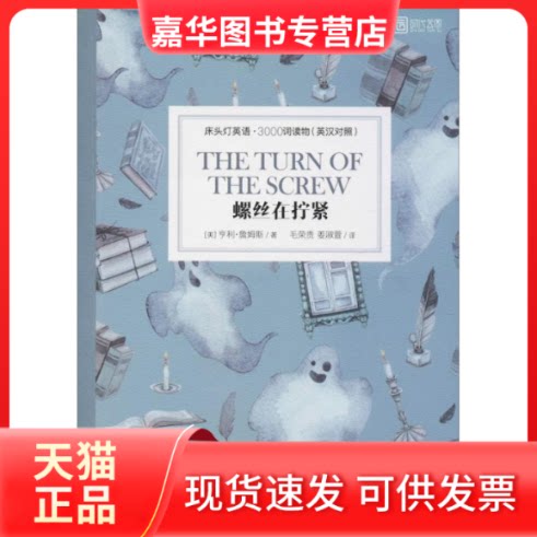 【正版现货】 螺丝在拧紧/床头灯英语3000词读物(英汉对照) (美)亨利·詹姆斯 著 毛荣贵,姜淑萱 译 北京理工大学出版社