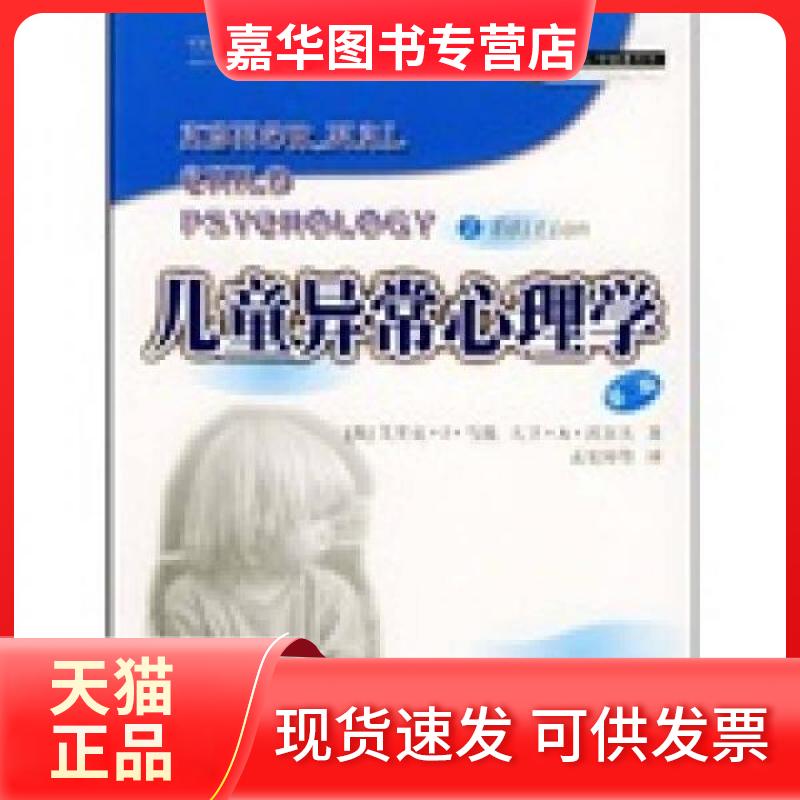 【正版现货】 (第二版)儿童异常心理学//儿童心理健康系列 艾里克·J·马施  著；孟宪璋  译 暨南大学出版社