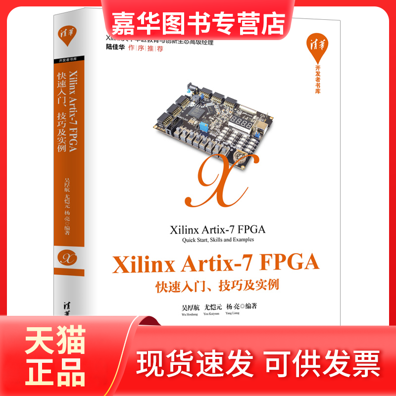 【正版现货】 Xilinx Artix-7 FPGA快速入门、技巧及实例 吴厚航,尤恺元,杨亮 著 清华大学出版社