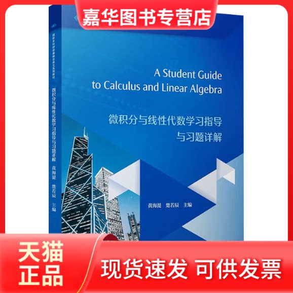 【正版现货】 微积分与线代数指导与习题详解 黄海湜,楚若辰 著 复旦大学出版社