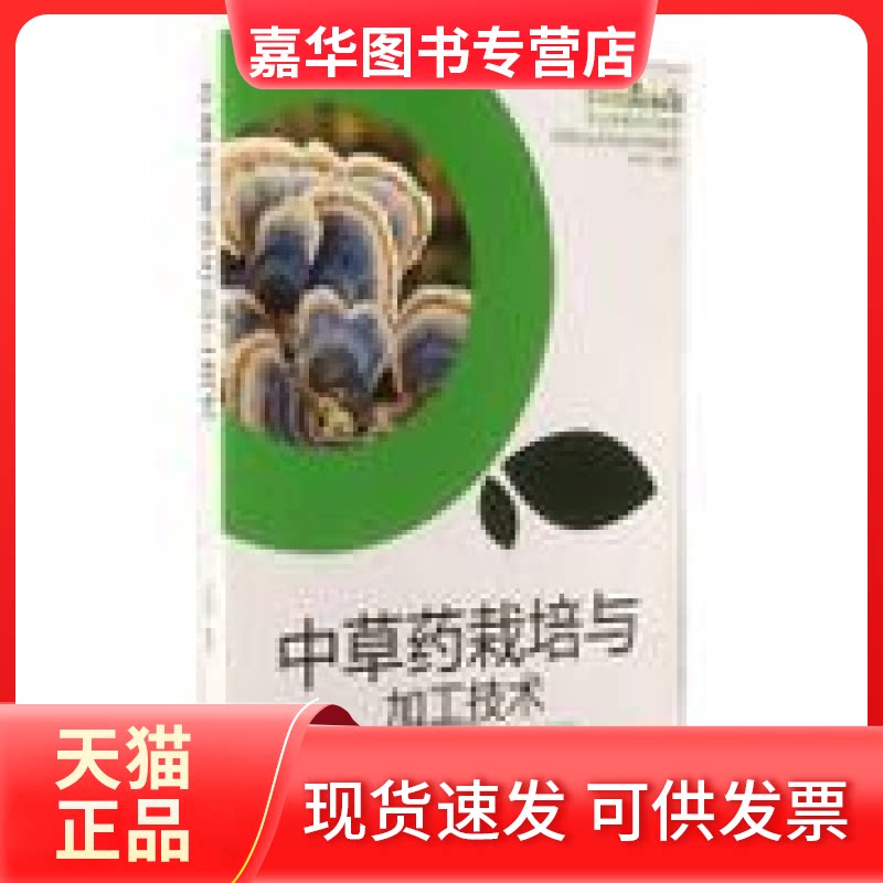 【正版现货】 草栽培与加工技术 车艳芳 河北科学技术出版社