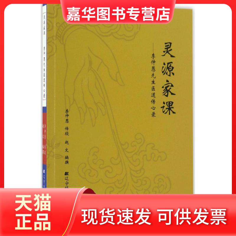 【正版现货】 灵源家课 李仲愚 传授;赵文 编撰 辽宁科学技术出版社