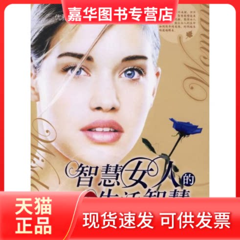 【正版现货】 智慧女人的生活智慧 佳嘉 哈尔滨出版社