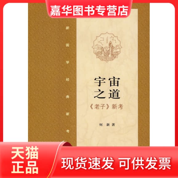 【正版现货】 宇宙之道·《老子》新考 何新 中国民主法制出版社