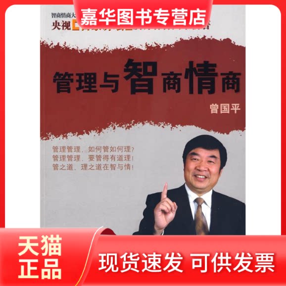 【正版现货】 管理与智商情商 曾国平  主编 重庆大学出版社