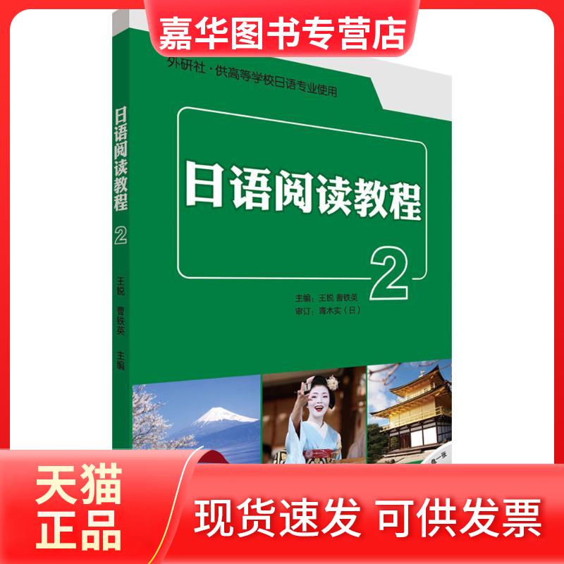 【正版现货】 日语阅读教程(2) 王锐 外语教学与研究出版社