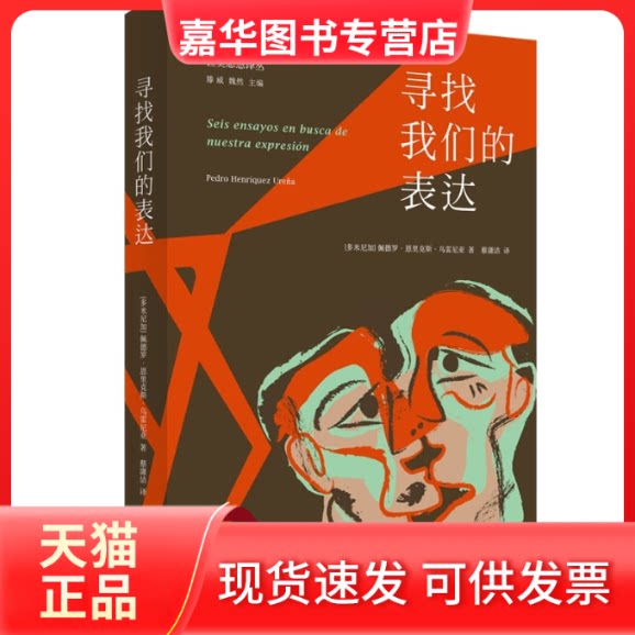 【正版现货】 寻找我们的表达 (多米尼加)佩德罗.恩里克斯.乌雷尼亚 著 蔡潇洁 译 光启书局