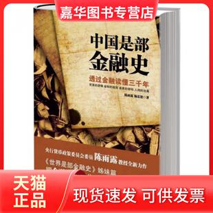 【正版现货】 中国是部金融史 陈雨露//杨忠恕 京华