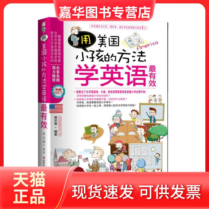 【正版现货】 用美国小孩的方法学英语 蒋志榆 吉林出版集团
