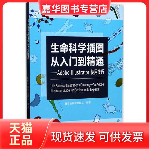 【正版现货】 生命科学插图从入门到精通:AdobeIllustrator使用技巧 赛哲生物视觉团队 编著 广东科技出版社