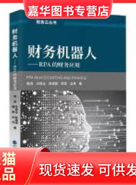 【正版现货】 财务机器人——RPA的财务应用 陈虎 等 著 中国财政经济出版社