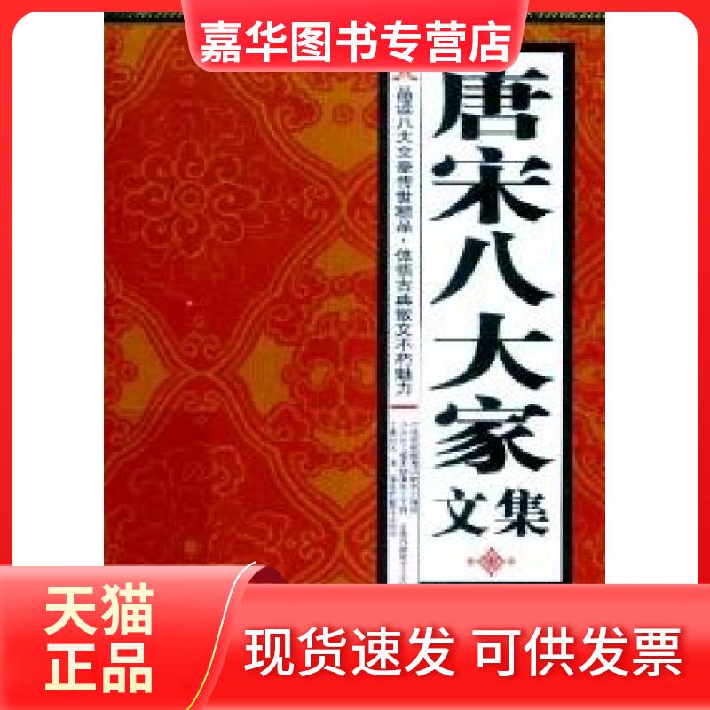 【正版现货】 唐宋八大家文集 武士明、许海杰 编 西苑出版社