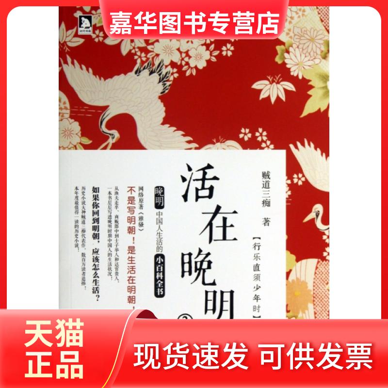 【正版现货】 活在晚明(3行乐直须少年时) 贼道三痴 时代华文书局
