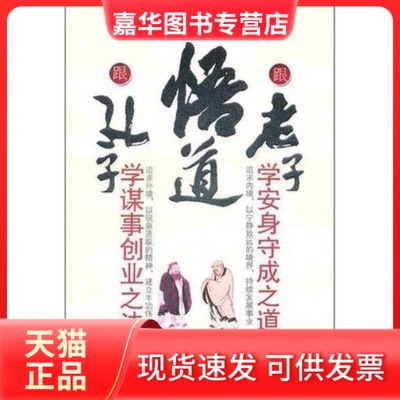 【正版现货】 悟道：跟孔子学谋事创业之法 跟老子学安身守成之道) 胡卫红 著 石油工业出版社