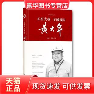 心有大我至诚报国 黄大年 时代文艺出版 正版 社 著 现货 陈聪 吴晶
