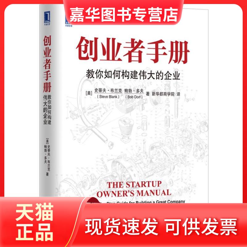 【正版现货】 创业者手册:教你如何构建伟大的企业 (美)布兰克,(美)多夫 著 新华都商学院 译 机械工业出版社